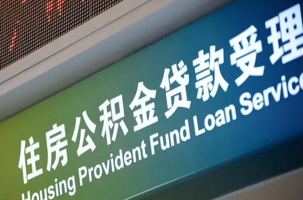 定安公积金（公积金查询 个人 余额查询）